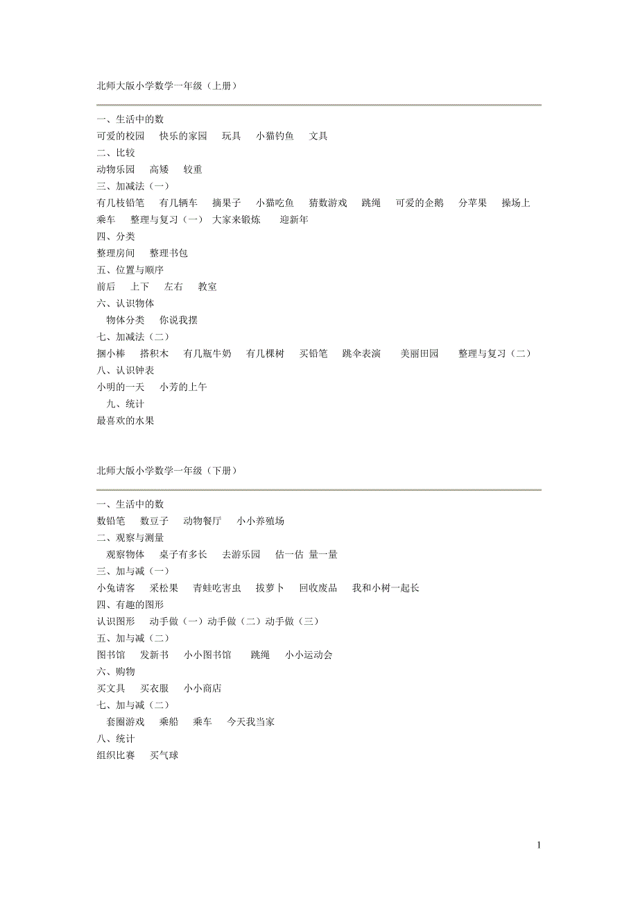 最新版北师大版小学数学教材目录__详细版_第1页