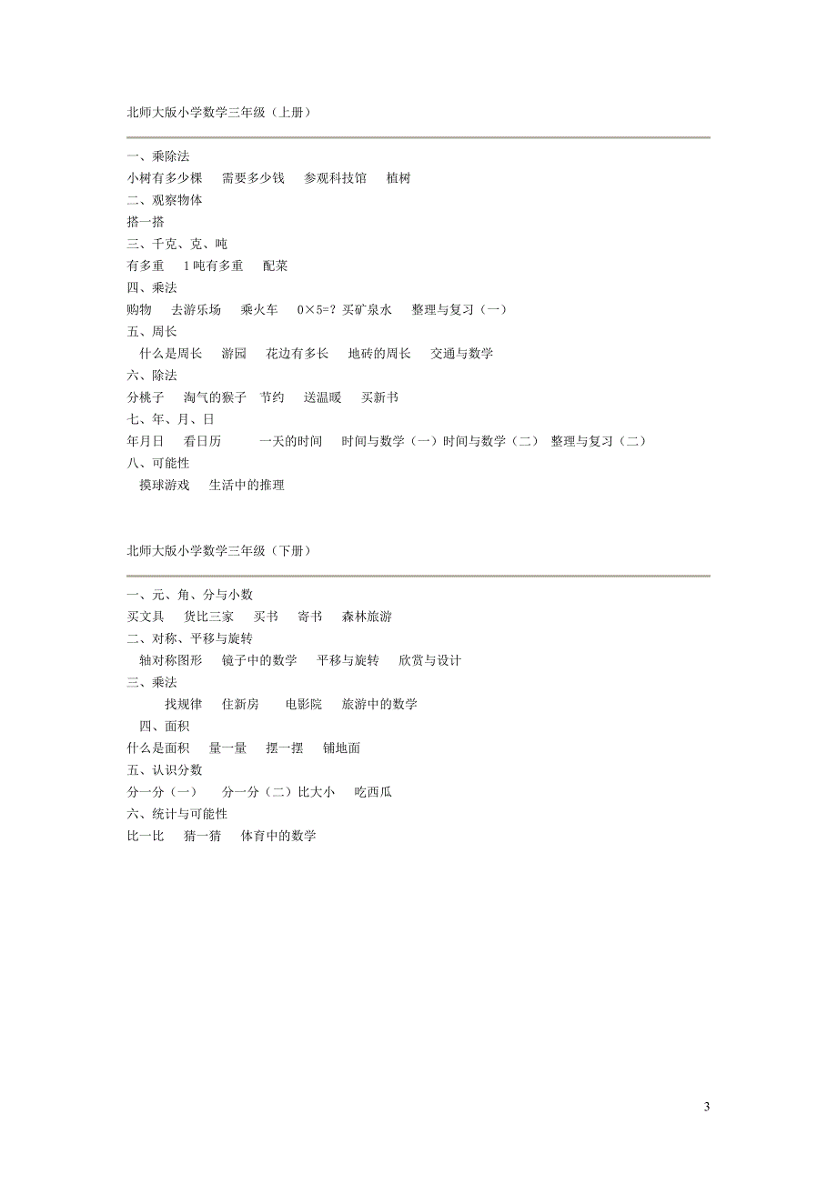 最新版北师大版小学数学教材目录__详细版_第3页