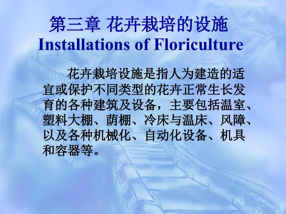 三章花卉栽培的设施InstallationsofFloriculture_第1页