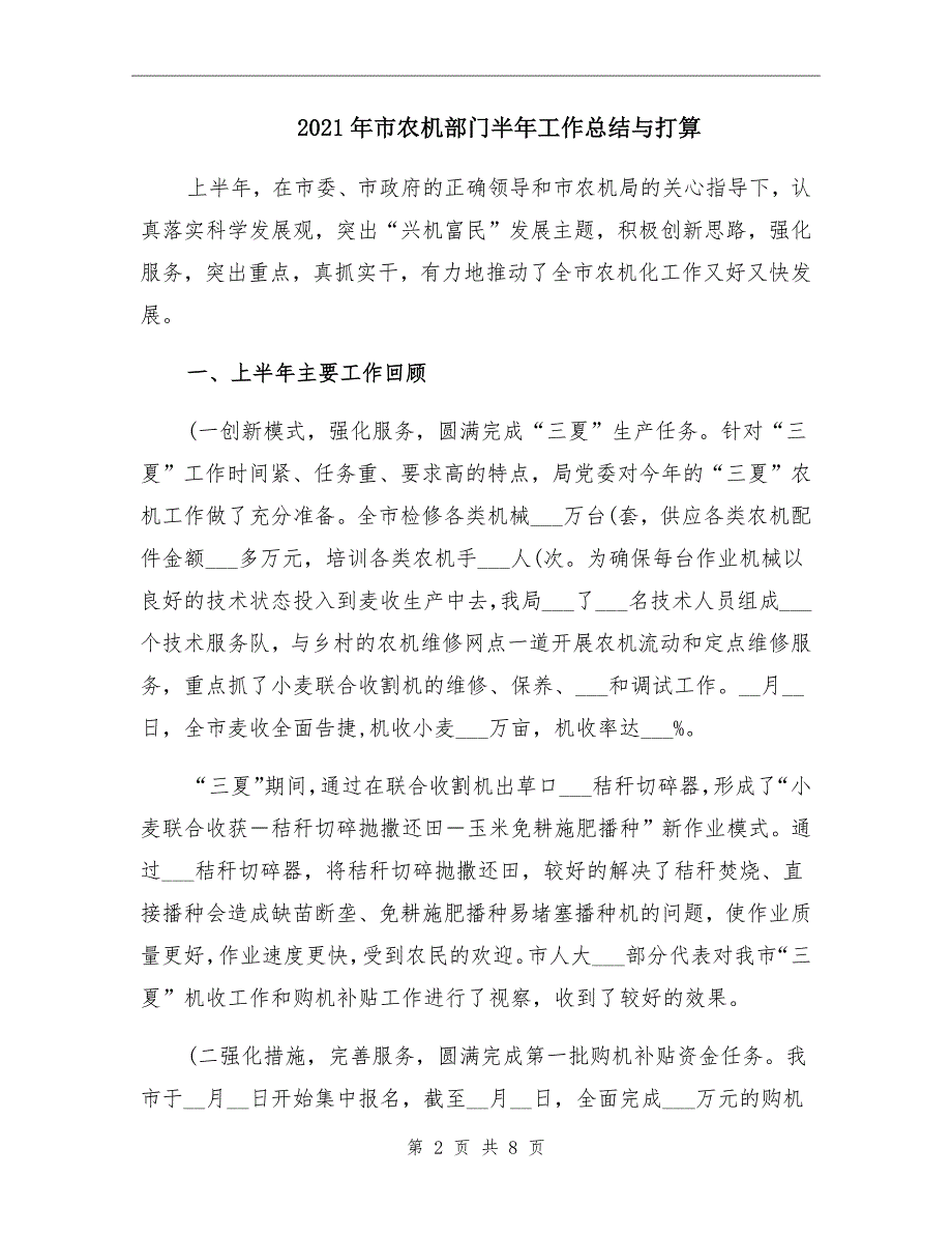 2021年市农机部门半年工作总结与打算_第2页