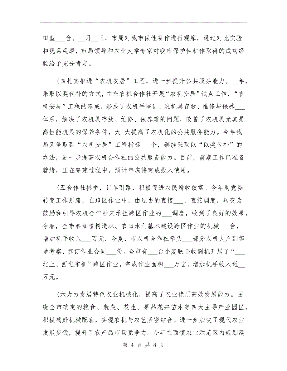 2021年市农机部门半年工作总结与打算_第4页