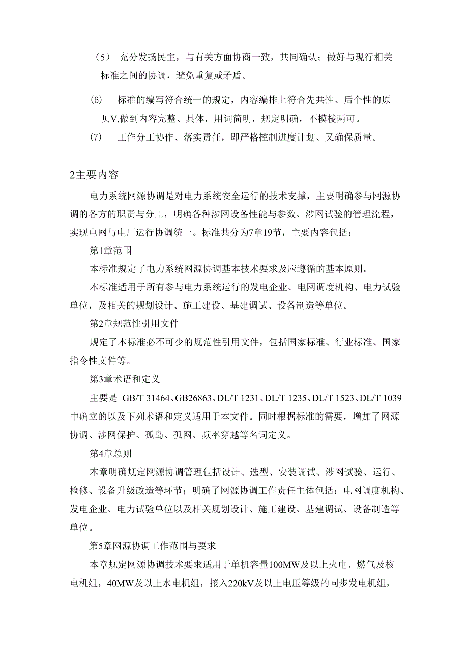 电力系统网源协调技术要求-编制说明_第3页