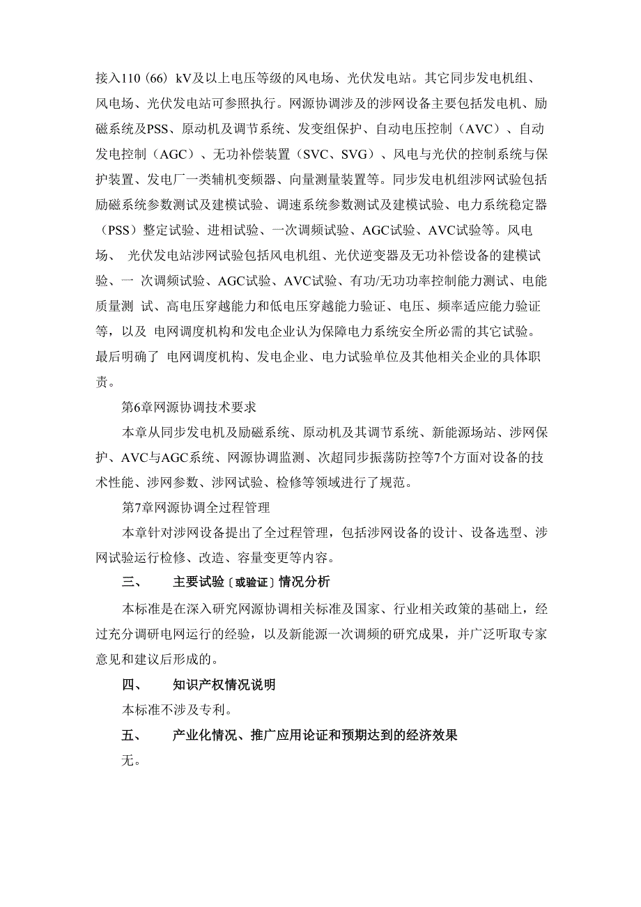 电力系统网源协调技术要求-编制说明_第4页