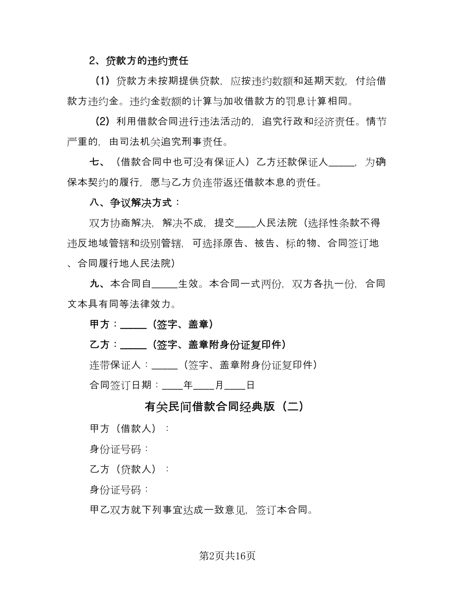 有关民间借款合同经典版（七篇）_第2页