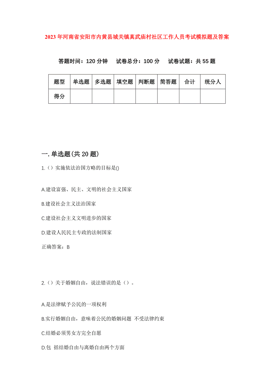 2023年河南省安阳市内黄县城关镇真武庙村社区工作人员考试模拟题及答案_第1页