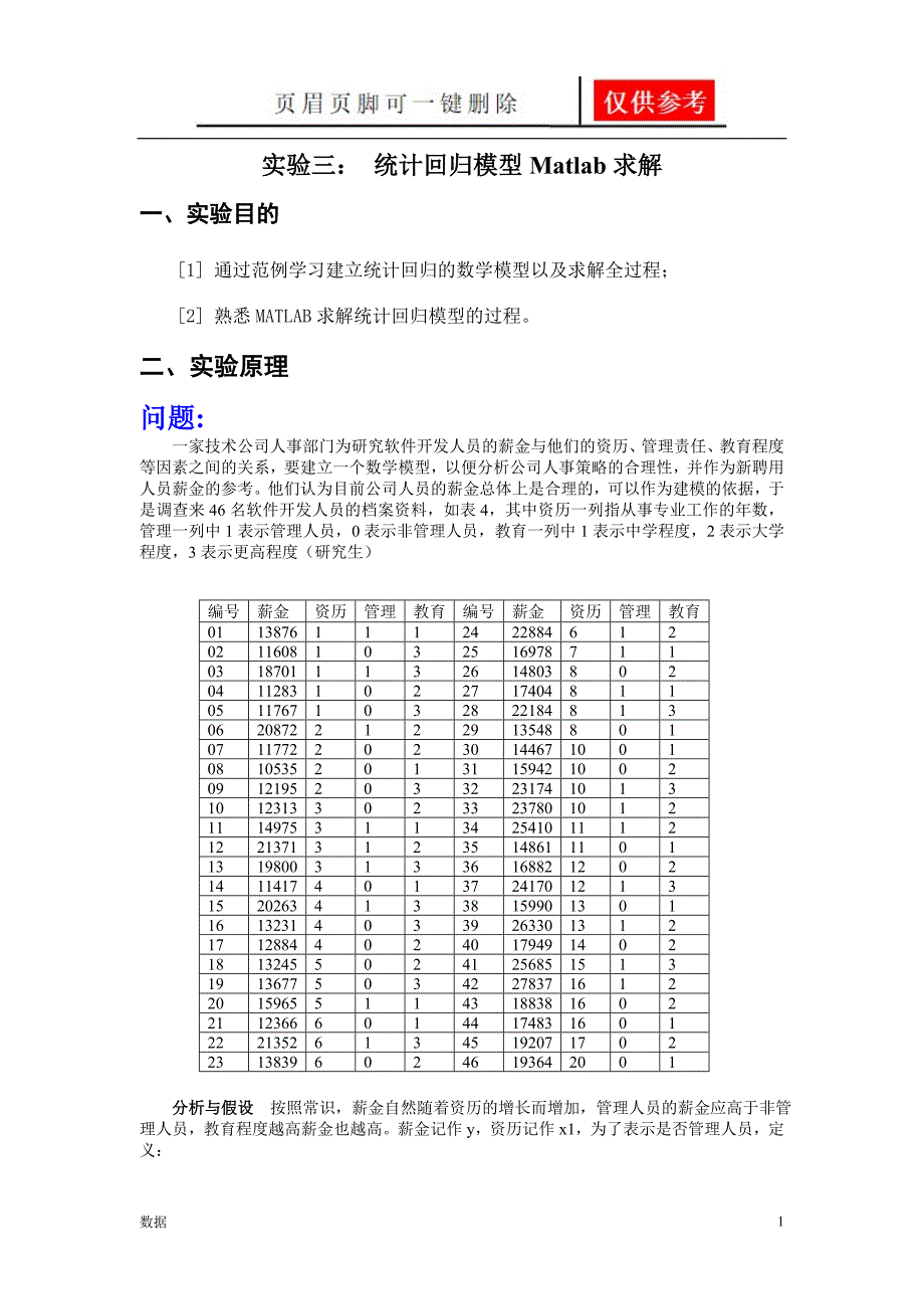 实验三统计回归模型Matlab求解[实验报告]_第1页