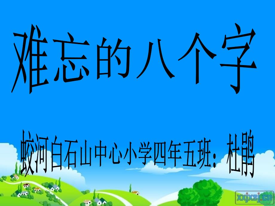 难忘的八个字 (2)_第1页