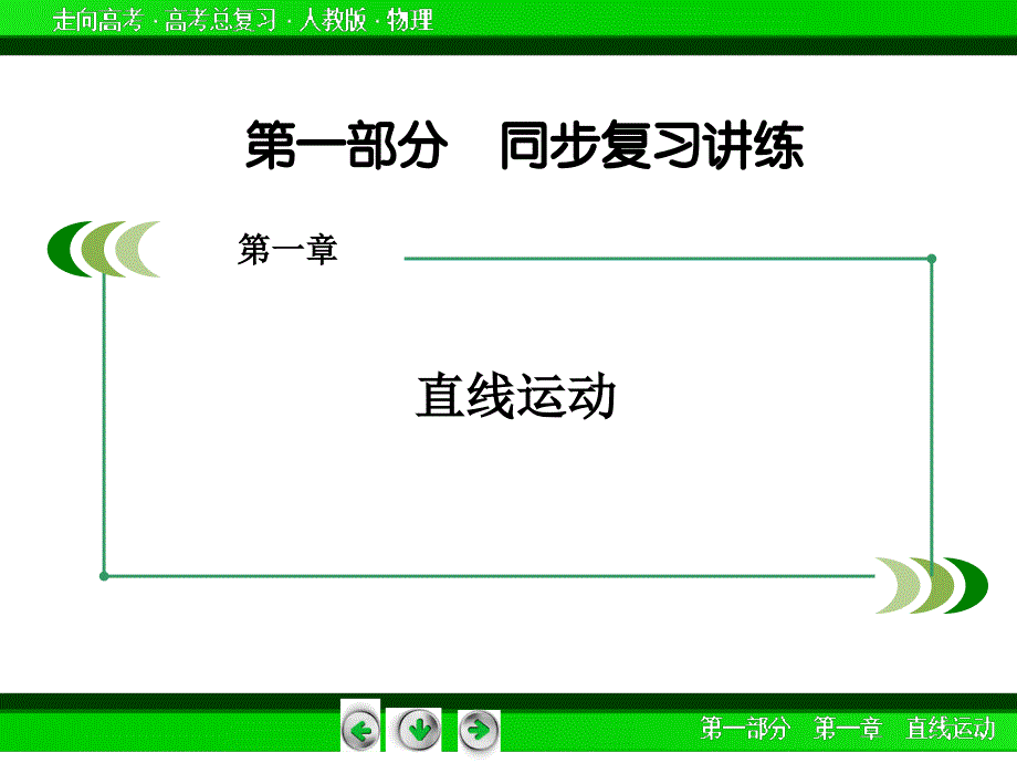 【走向高考】2016届高三物理人教版一轮复习课件：第1章第4讲运动的图象　追及与相遇_第2页