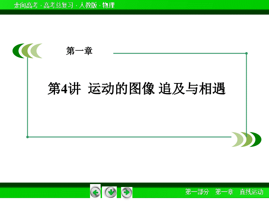 【走向高考】2016届高三物理人教版一轮复习课件：第1章第4讲运动的图象　追及与相遇_第3页