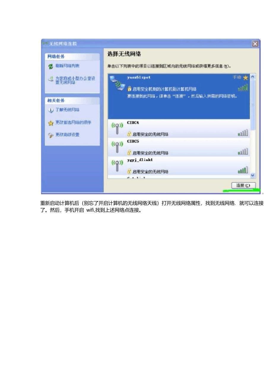 手机WIFI与windowsxp笔记本电脑共享宽带上网_第5页