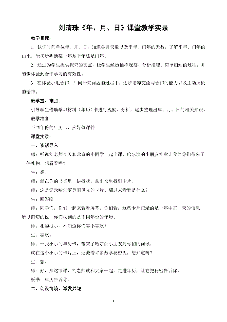 观刘清珠课例《年月日》有感_第1页