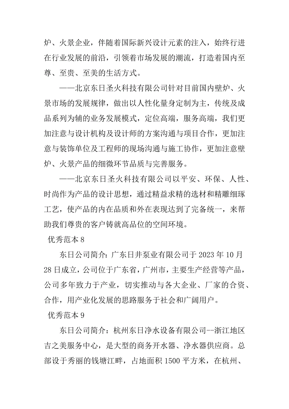 2023年东日公司简介(个范本)_第3页