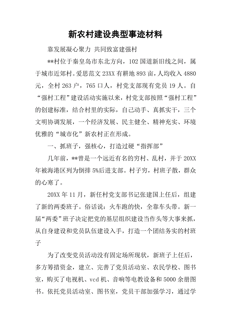 2019新农村建设典型事迹材料.docx_第1页