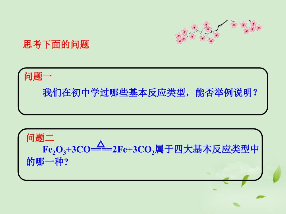 高中化学同步授课课件2.3.1氧化还原反应新人教必修1_第4页