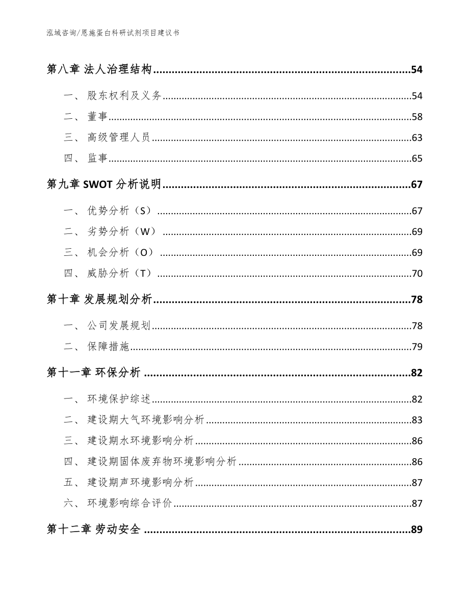 恩施蛋白科研试剂项目建议书模板参考_第3页