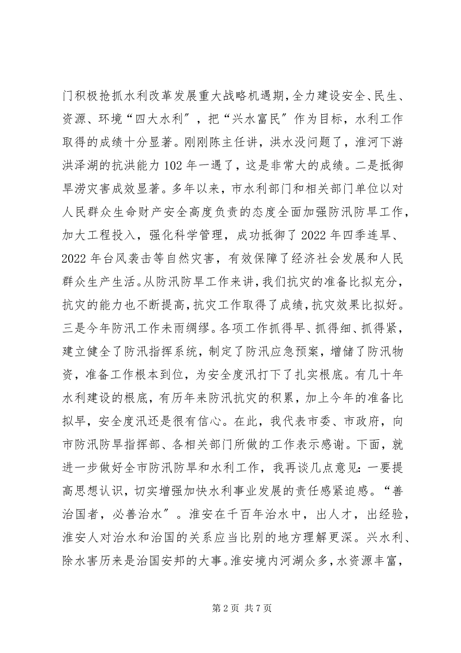 2023年在全市防汛防旱工作汇报会上的致辞.docx_第2页