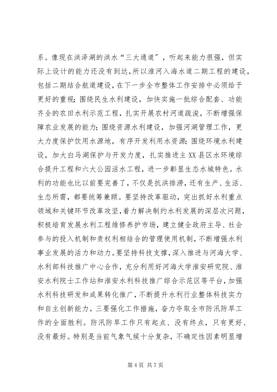 2023年在全市防汛防旱工作汇报会上的致辞.docx_第4页