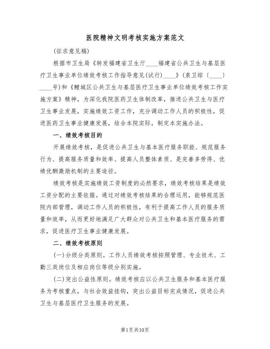 医院精神文明考核实施方案范文（2篇）_第1页