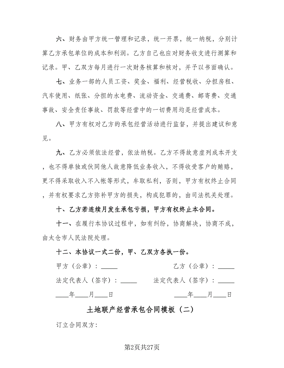 土地联产经营承包合同模板（8篇）_第2页