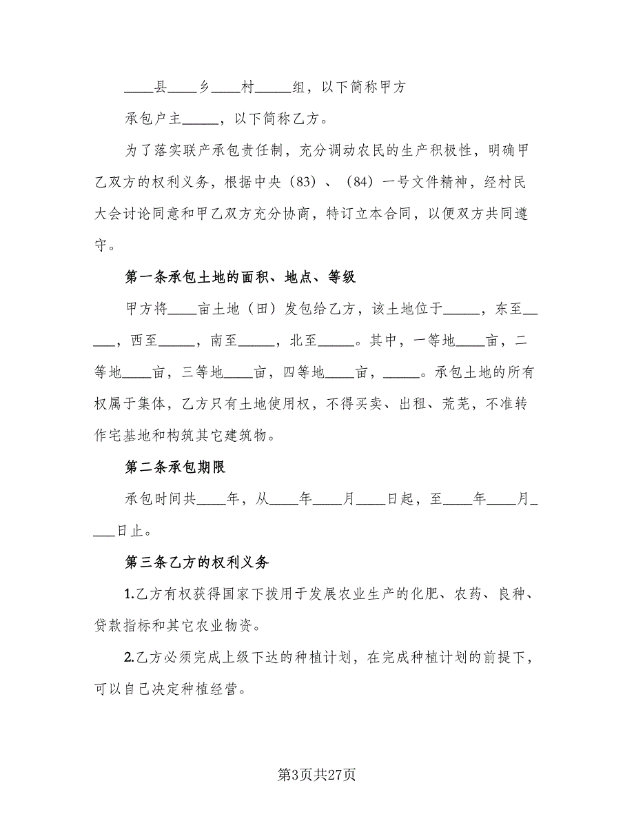 土地联产经营承包合同模板（8篇）_第3页