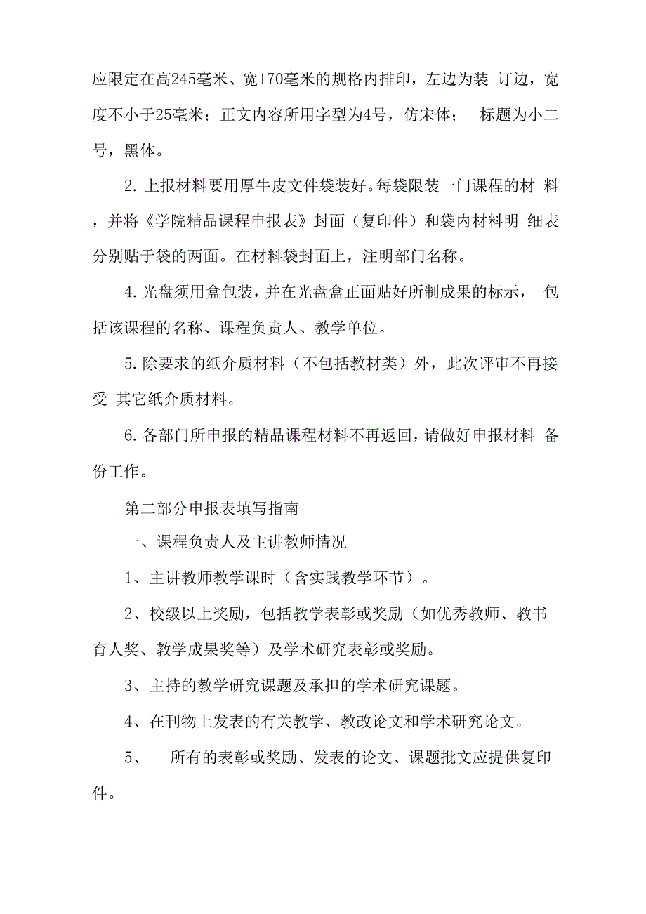 大学院级精品课程申报材料要求_第2页