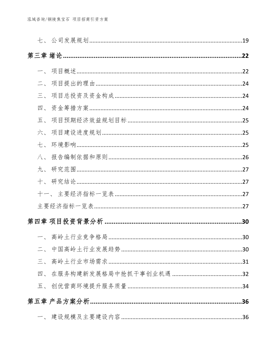 铜陵焦宝石 项目招商引资方案【参考模板】_第4页