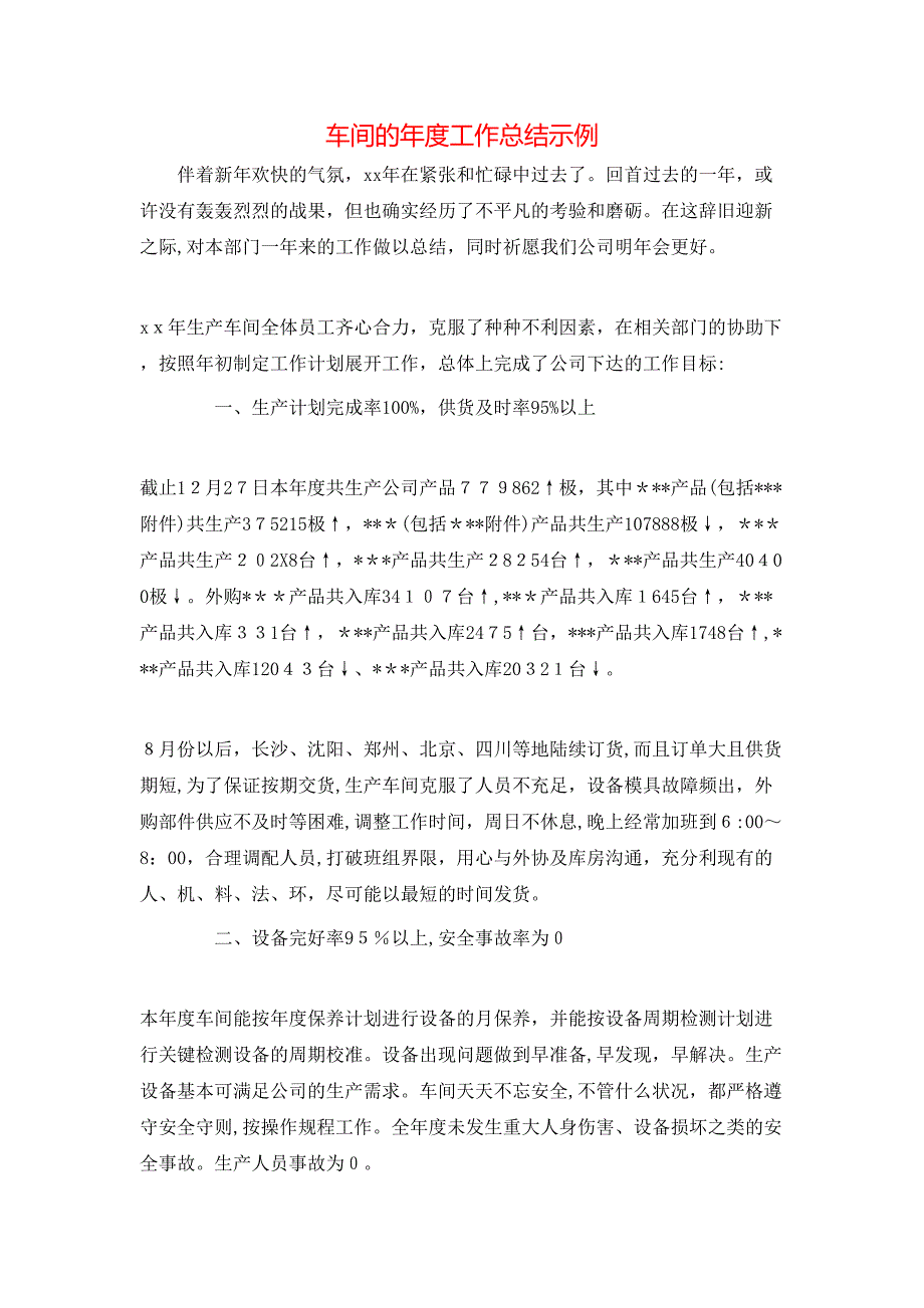 车间的年度工作总结示例_第1页