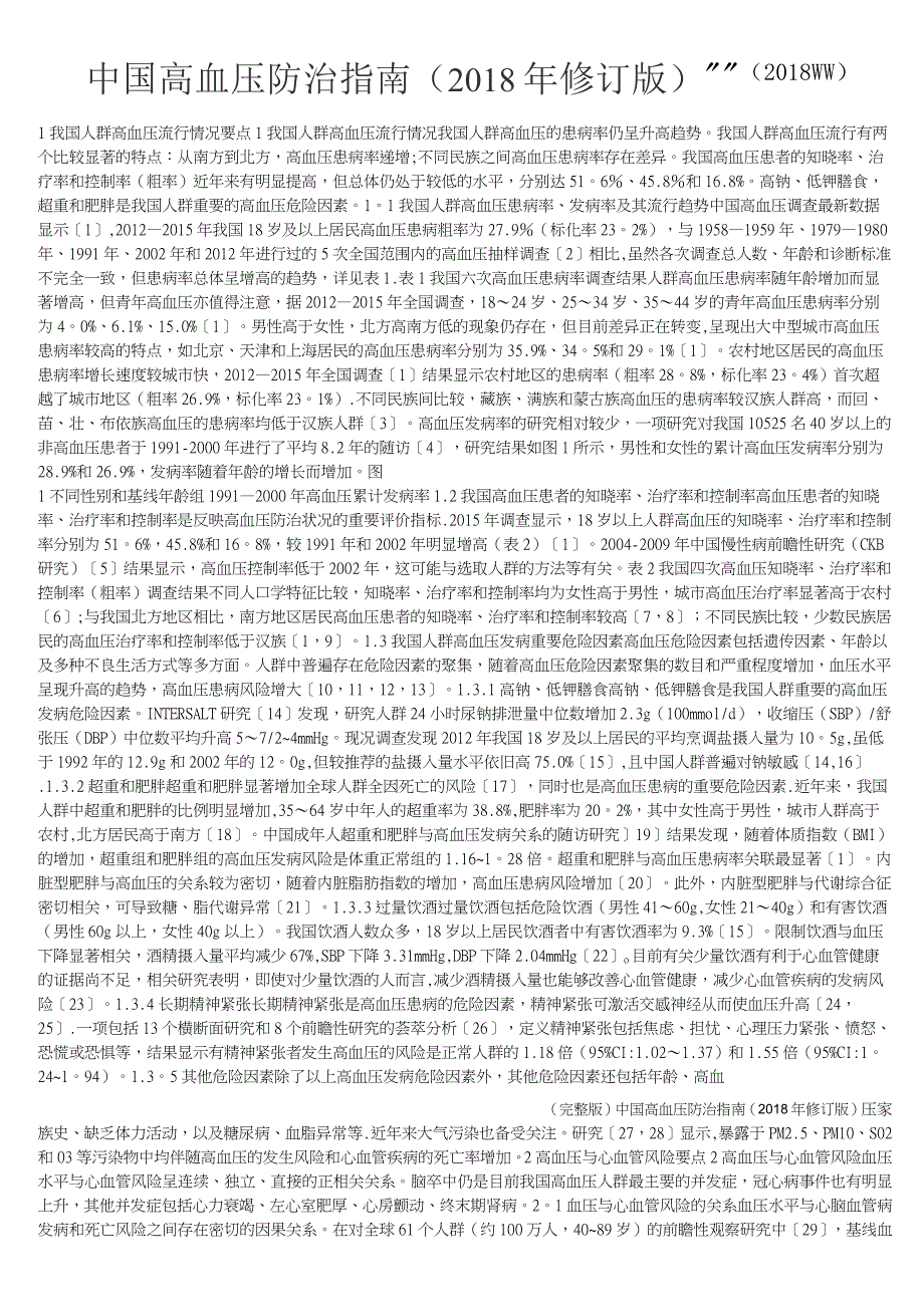 (完整版)中国高血压防治指南(2018年修订版)_第1页