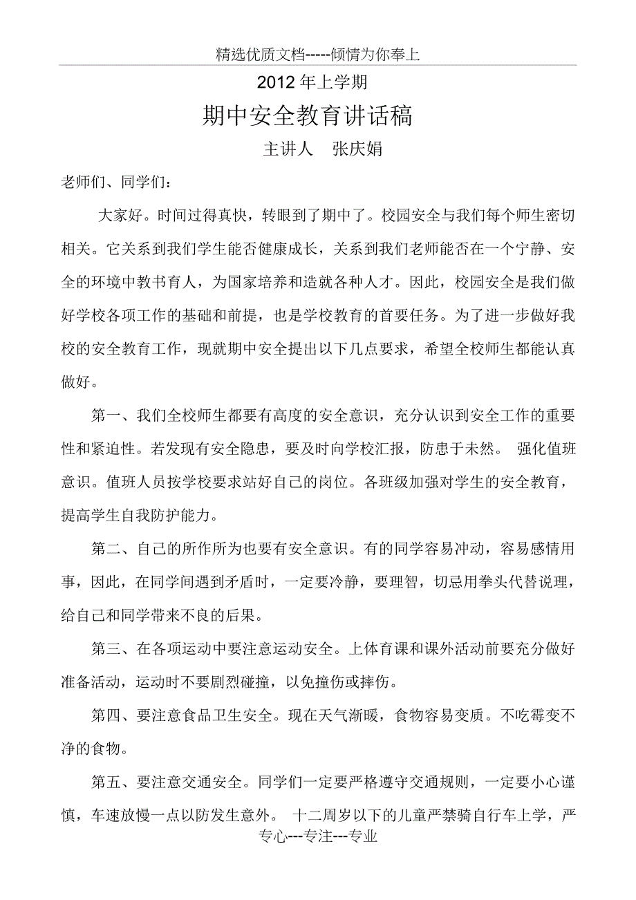 2012年上学期期中安全教育讲话稿_第1页