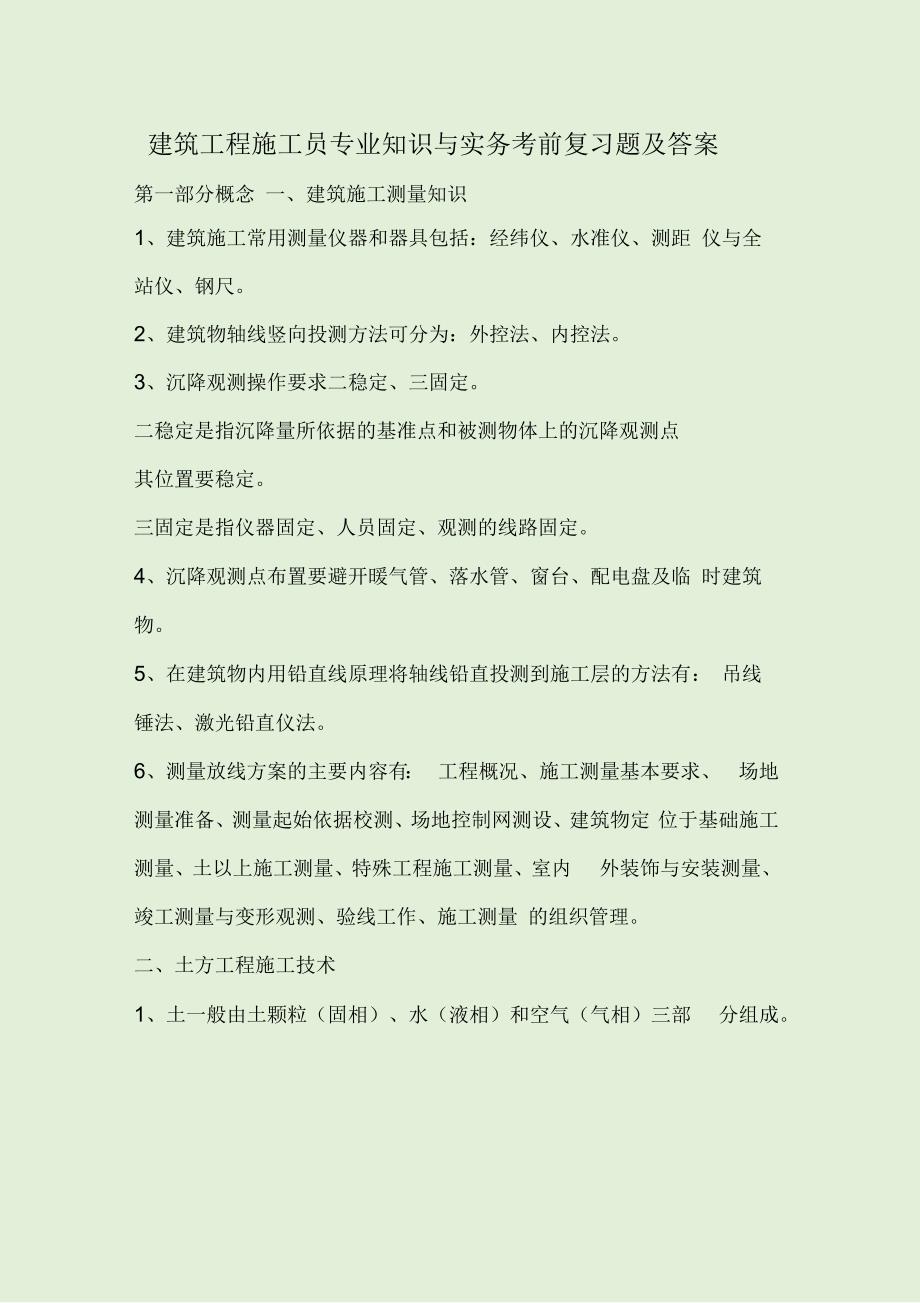 建筑工程施工员专业知识与实务考前复习题及答案_第1页