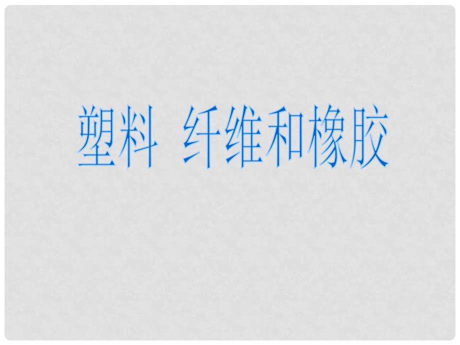 内蒙古呼伦贝尔市鄂伦旗大杨树三中高中化学 3.4《塑料 纤维和橡胶》课件 新人教版选修1_第1页