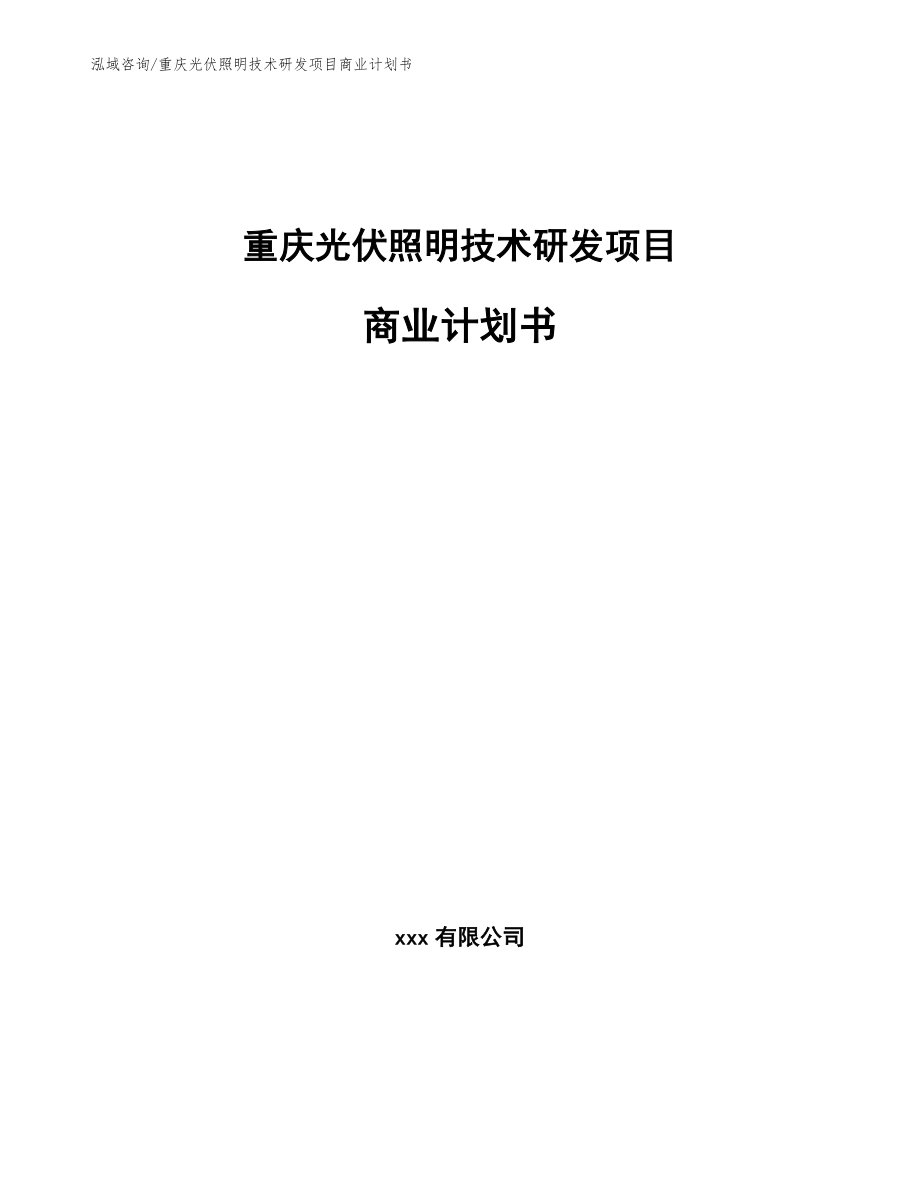 重庆光伏照明技术研发项目商业计划书_第1页