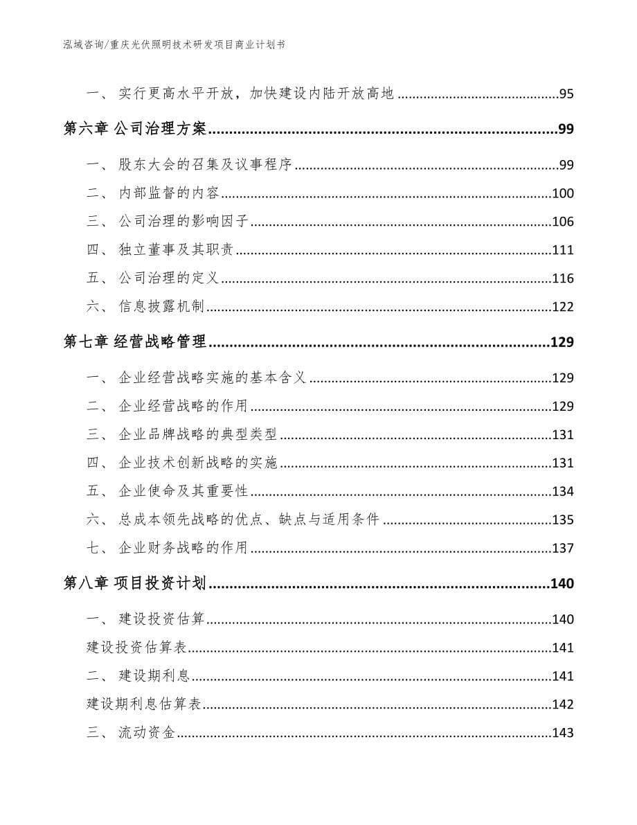 重庆光伏照明技术研发项目商业计划书_第5页