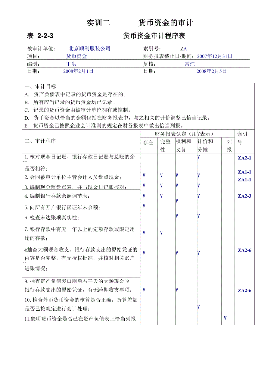 实训二货币资金_第1页