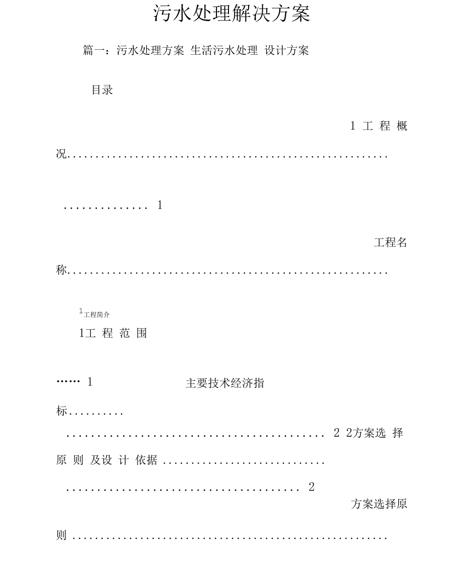 污水处理解决方案_第1页