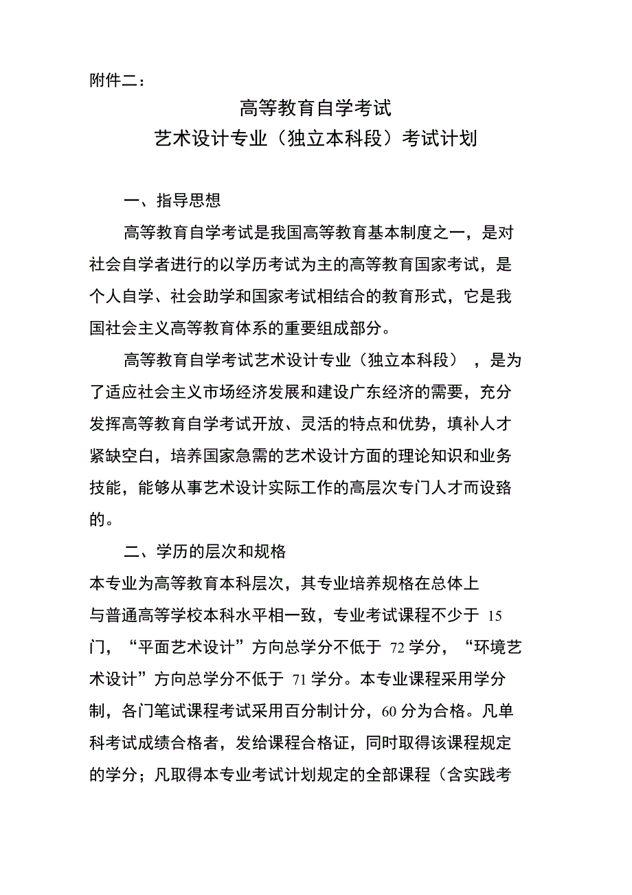 高等教育自学考试艺术设计专业考试计划_第1页
