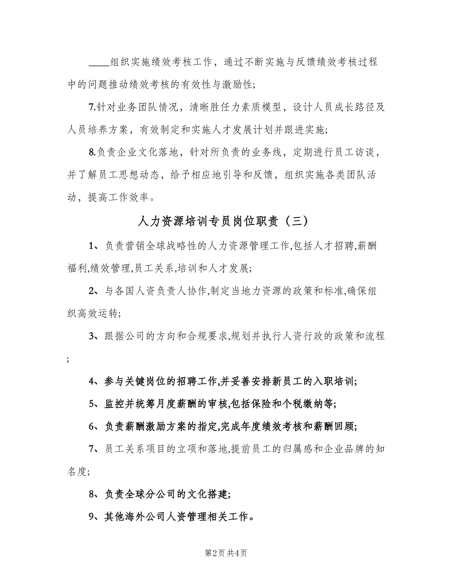 人力资源培训专员岗位职责（5篇）_第2页