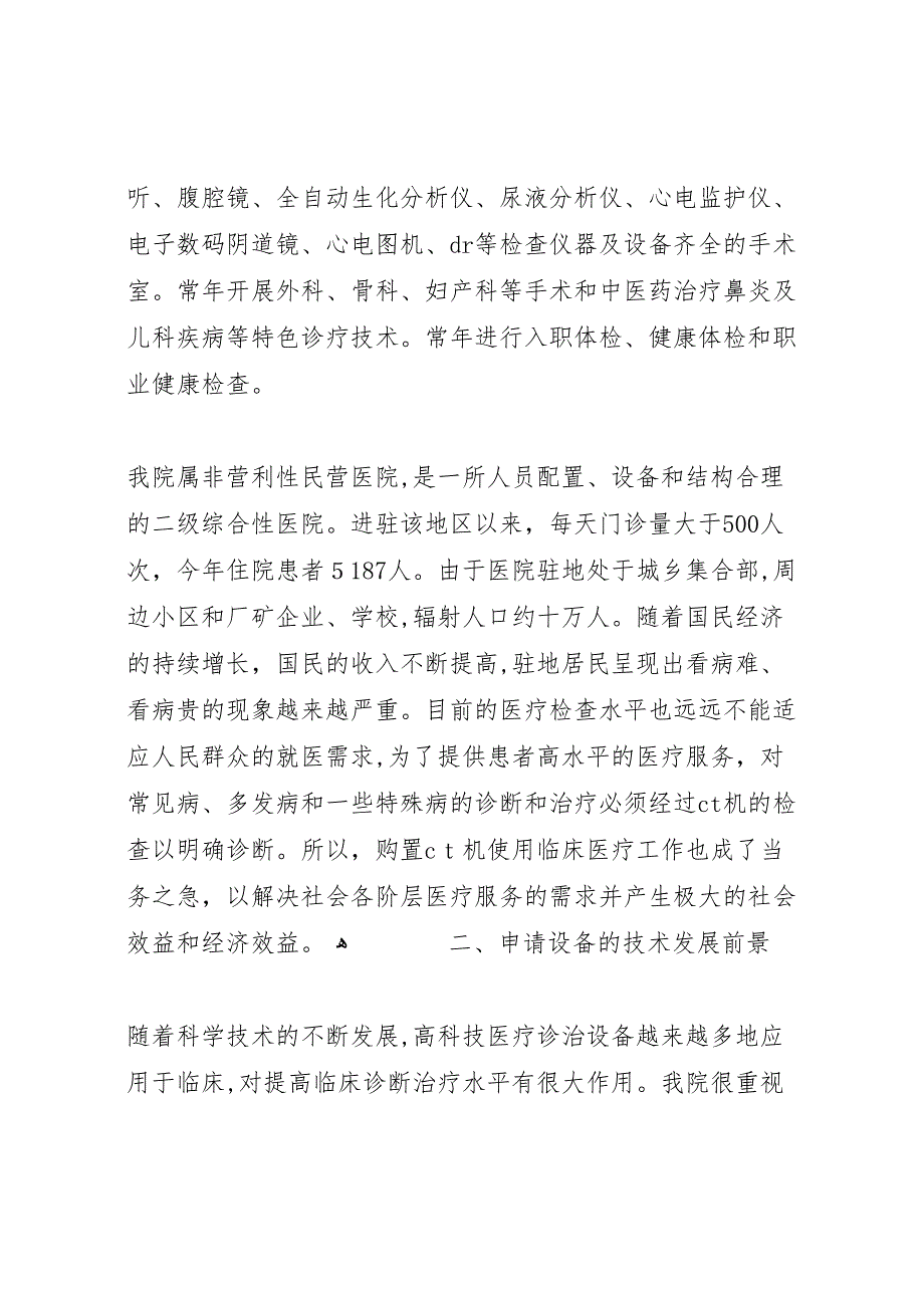 乙类大型设备配置申报可行性研究报告五篇_第2页