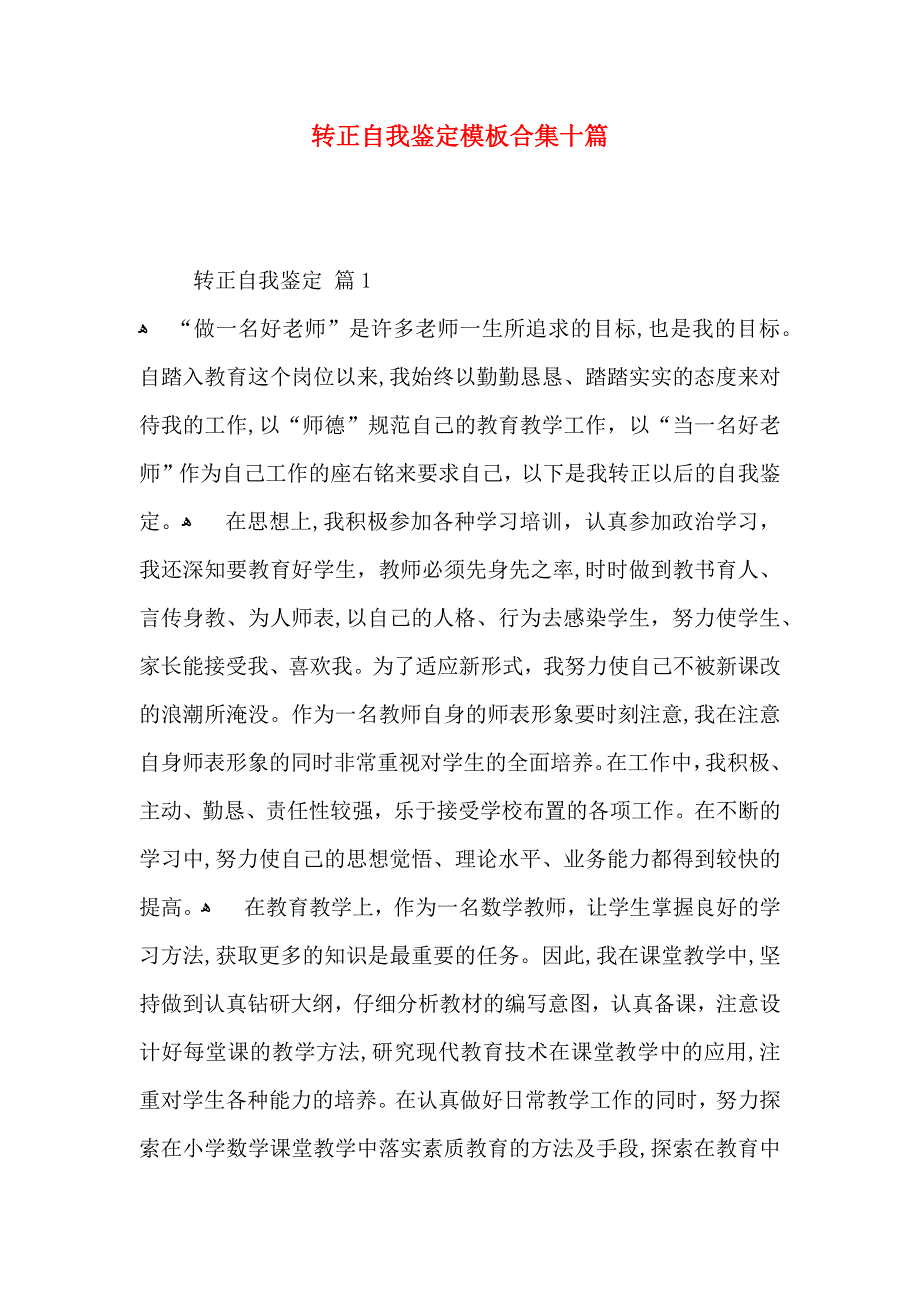 转正自我鉴定模板合集十篇_第1页