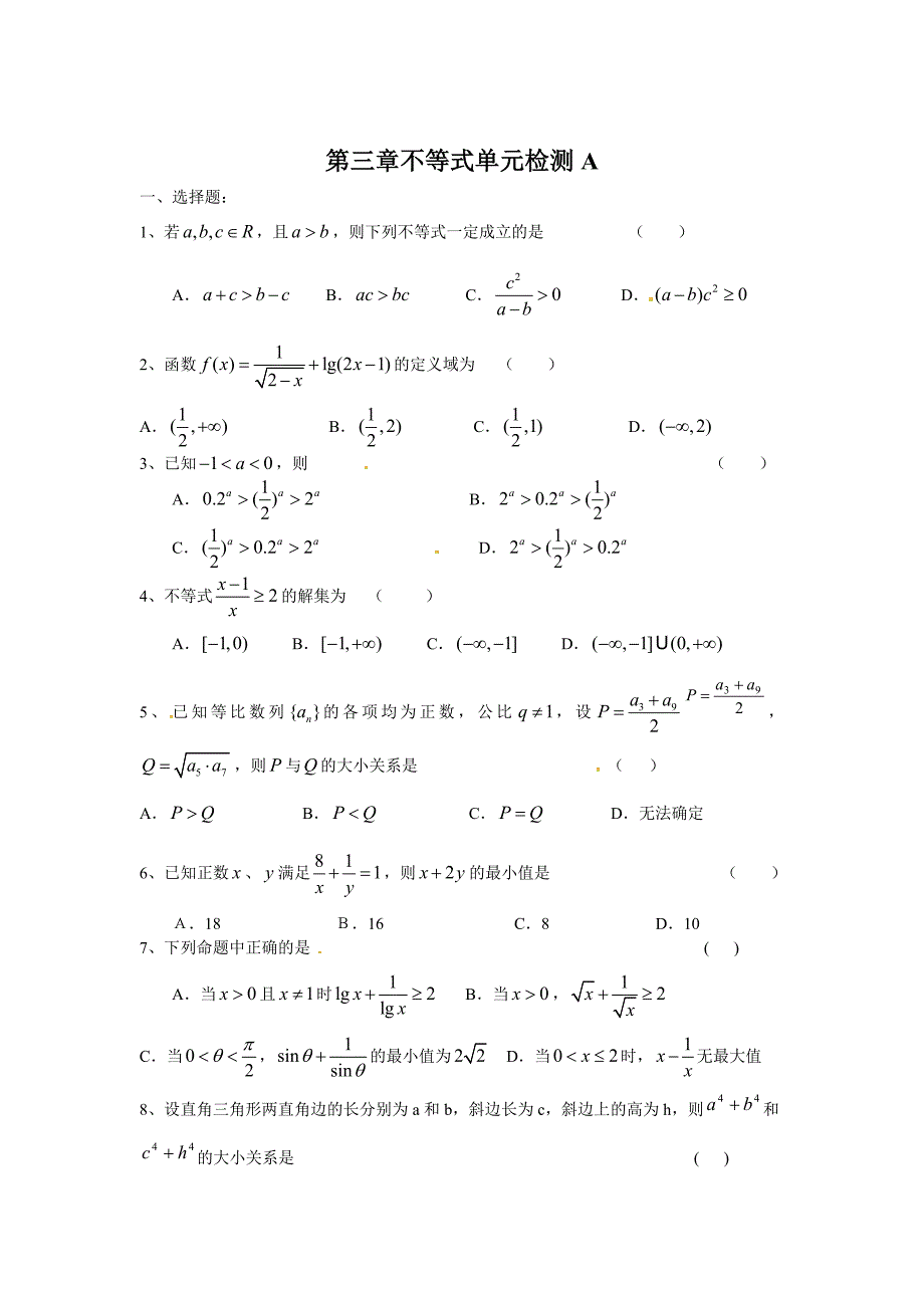 最新高中数学必修5人教A版第三章 不等式 测试卷A_第1页