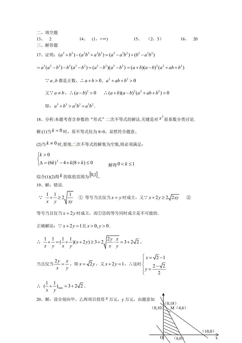 最新高中数学必修5人教A版第三章 不等式 测试卷A_第5页