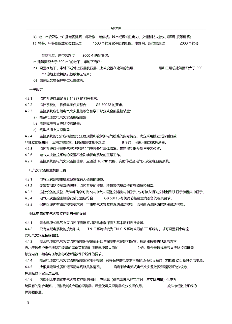 电气火灾监控系统设计施工及验收规范汇总_第3页