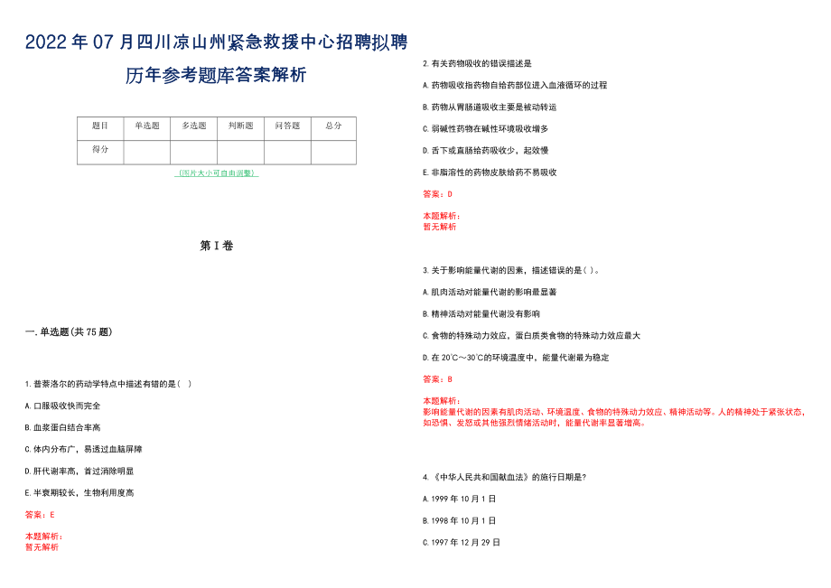 2022年07月四川凉山州紧急救援中心招聘拟聘历年参考题库答案解析_第1页