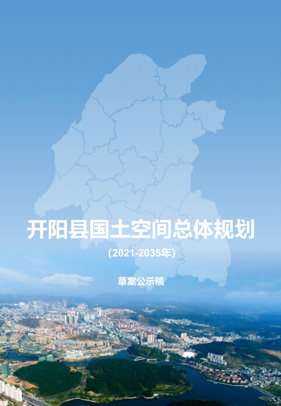 开阳县国土空间总体规划(2021-2035).docx_第1页