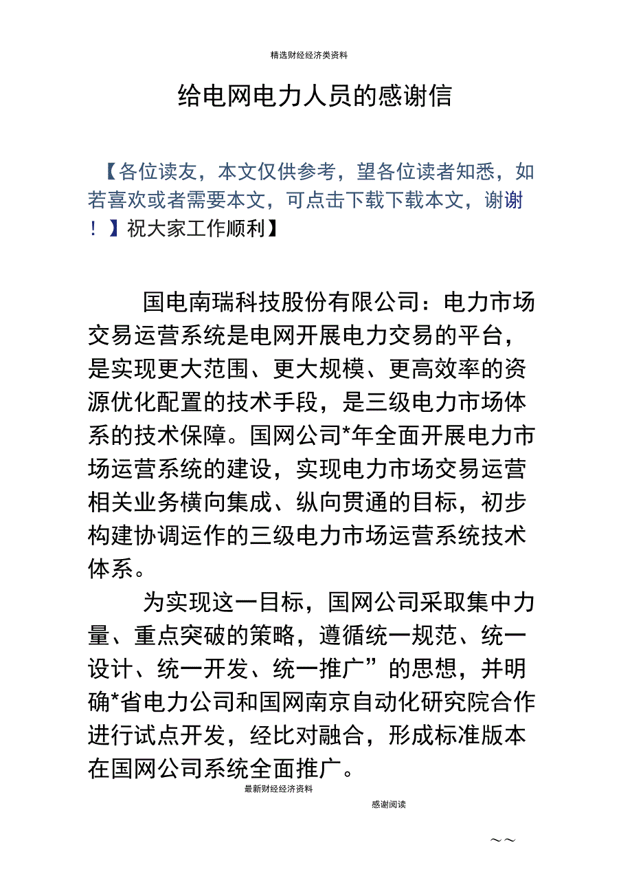 给电网电力人员的感谢信_第1页