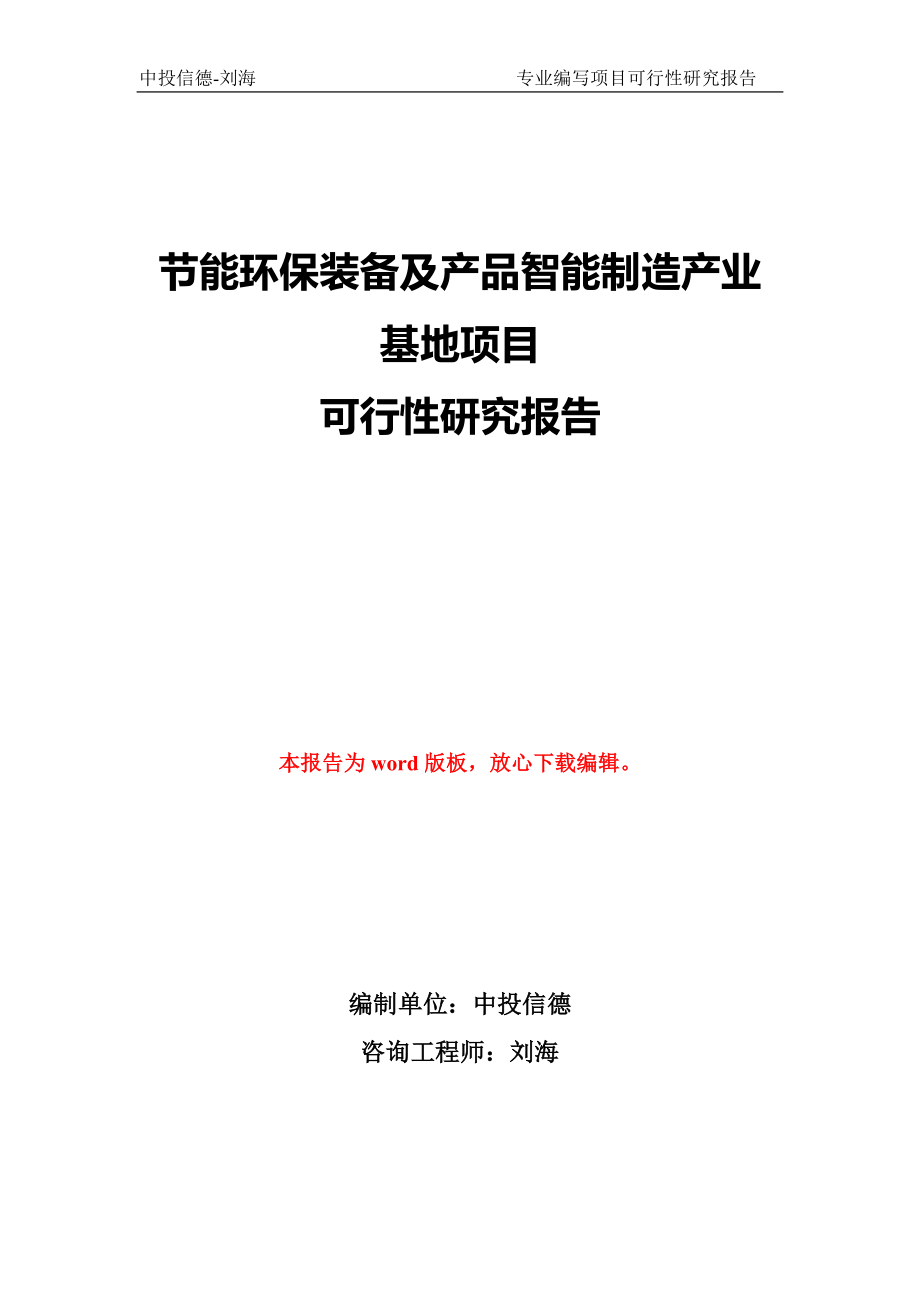 节能环保装备及产品智能制造产业基地项目可行性研究报告-立项审批_第1页