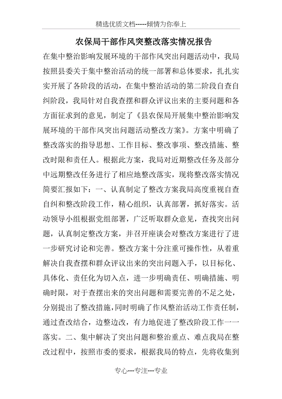 农保局干部作风突整改落实情况报告_第1页