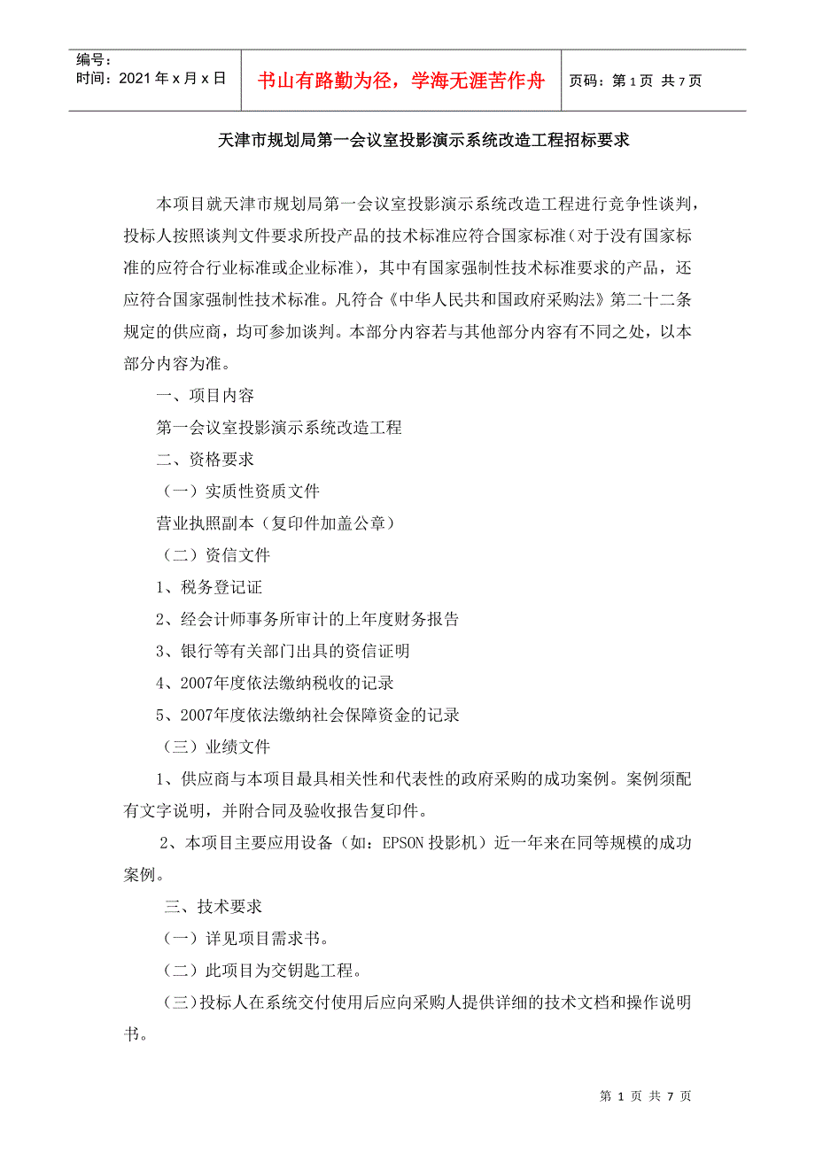 天津市规划局第一会议室投影演示系统改造工程招标要求_第1页