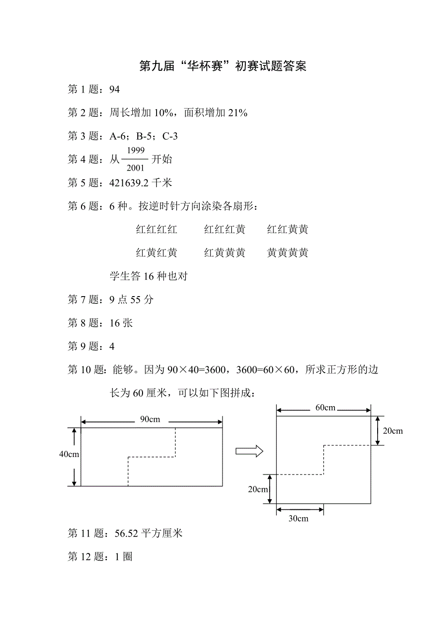 第9届全国“华杯赛”试题及解答.doc_第3页