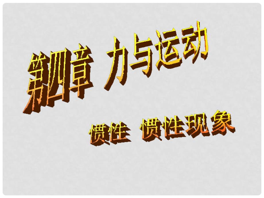 高中物理 4.1 伽利略的理想实验与牛顿第一定律 7课件 粤教版必修1_第1页